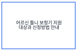 어르신 틀니 보청기 지원 대상과 신청방법 안내