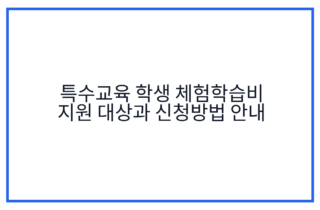 특수교육 학생 체험학습비 지원 대상과 신청방법 안내
