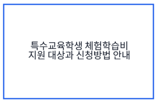 특수교육학생 체험학습비 지원 대상과 신청방법 안내