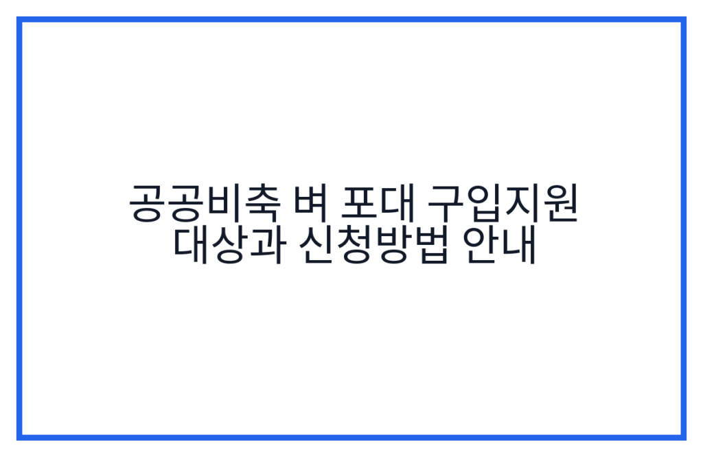 공공비축 벼 포대 구입지원 대상과 신청방법 안내