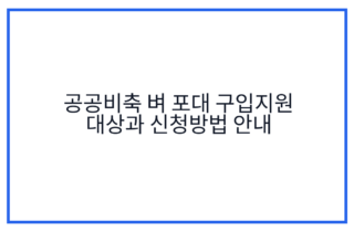 공공비축 벼 포대 구입지원 대상과 신청방법 안내