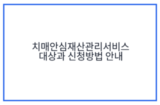 치매안심재산관리서비스 대상과 신청방법 안내