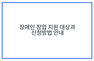 장애인 창업 지원 대상과 신청방법 안내