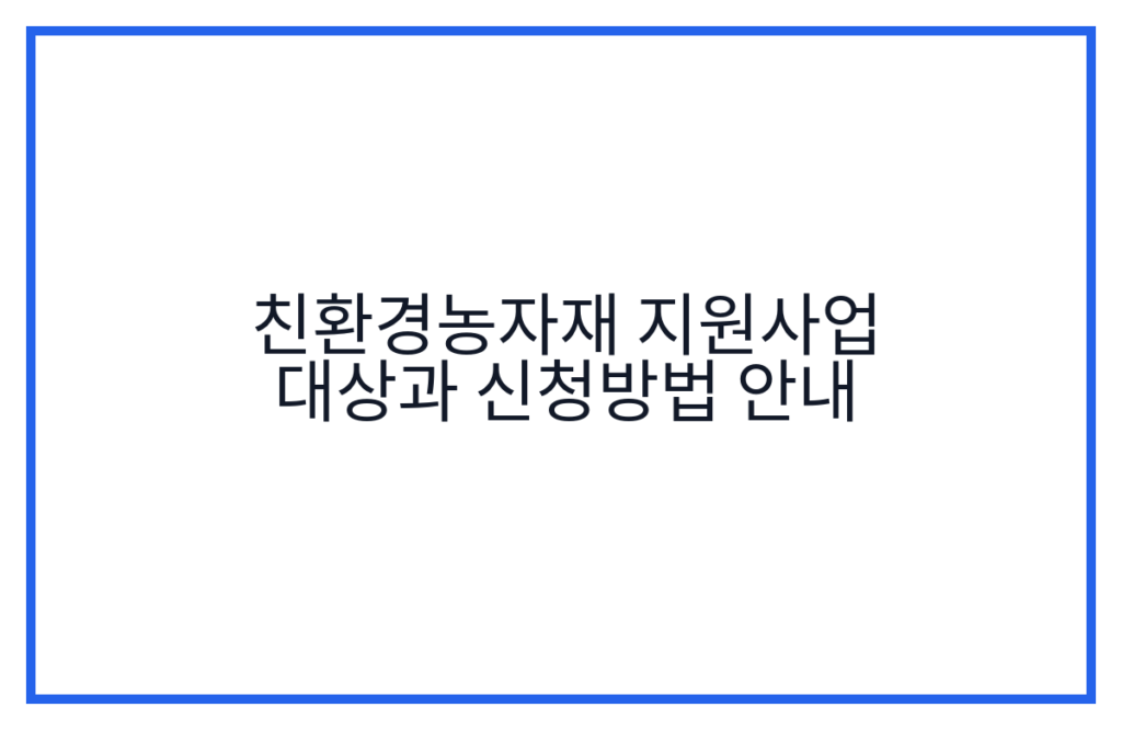 친환경농자재 지원사업 대상과 신청방법 안내