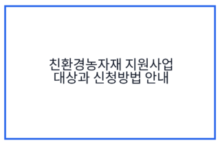 친환경농자재 지원사업 대상과 신청방법 안내