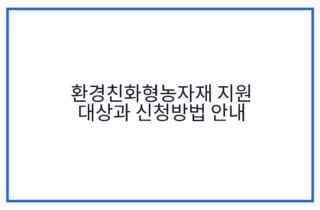 환경친화형농자재 지원 대상과 신청방법 안내