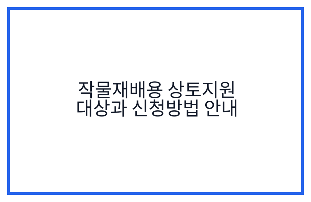 작물재배용 상토지원 대상과 신청방법 안내