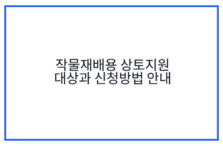 작물재배용 상토지원 대상과 신청방법 안내