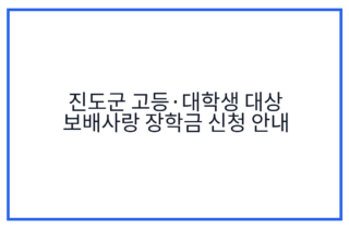 진도군 고등·대학생 대상 보배사랑 장학금 신청 안내