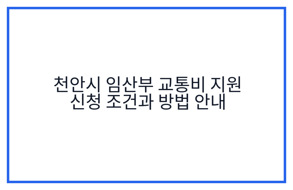 천안시 임산부 교통비 지원 신청 조건과 방법 안내
