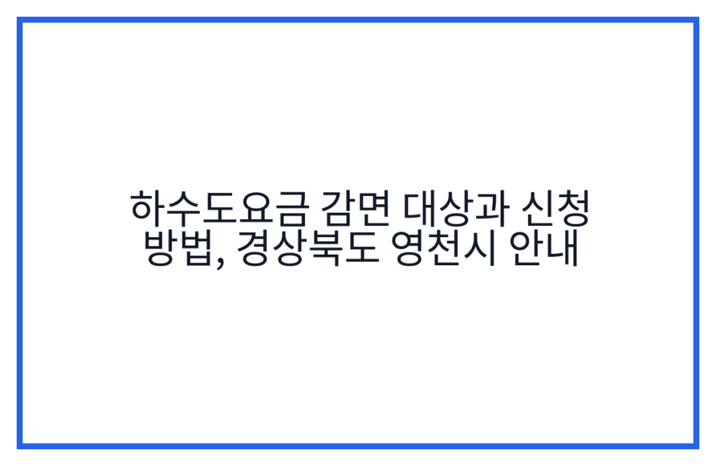 하수도요금 감면 대상과 신청 방법, 경상북도 영천시 안내