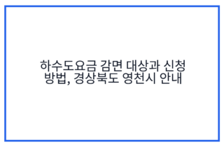 하수도요금 감면 대상과 신청 방법, 경상북도 영천시 안내