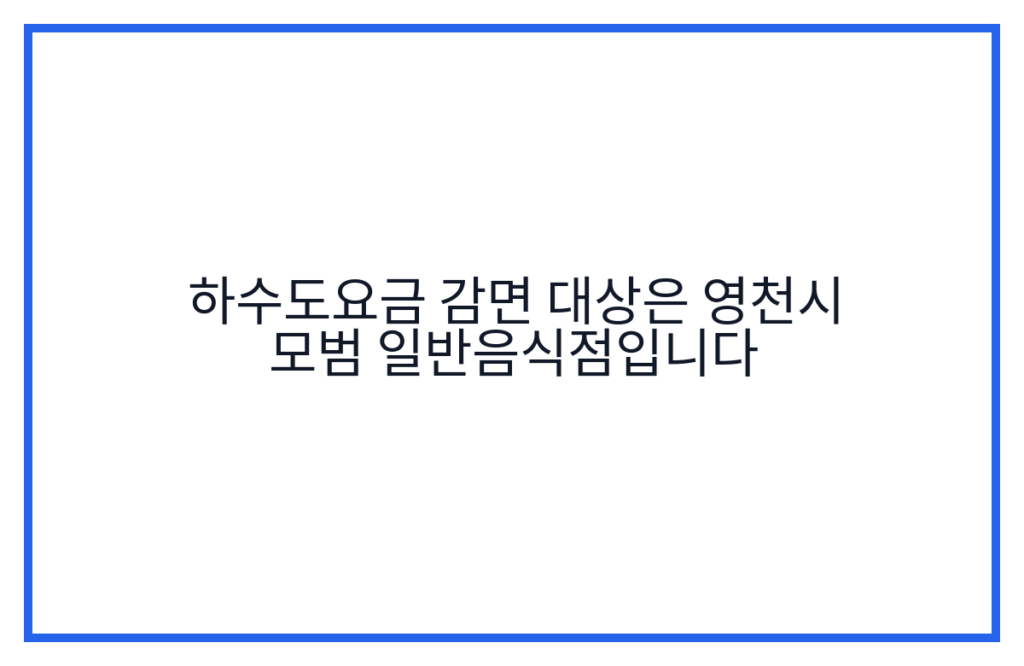 하수도요금 감면 대상은 영천시 모범 일반음식점입니다