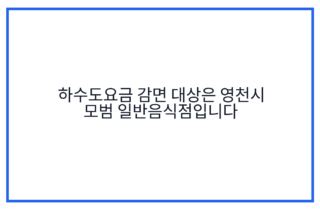 하수도요금 감면 대상은 영천시 모범 일반음식점입니다