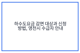 하수도요금 감면 대상과 신청 방법, 영천시 수급자 안내