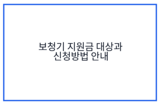 보청기 지원금 대상과 신청방법 안내
