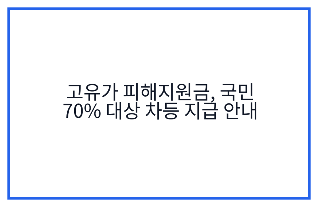 고유가 피해지원금, 국민 70% 대상 차등 지급 안내