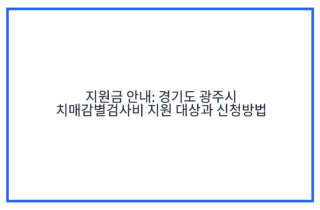 지원금 안내: 경기도 광주시 치매감별검사비 지원 대상과 신청방법