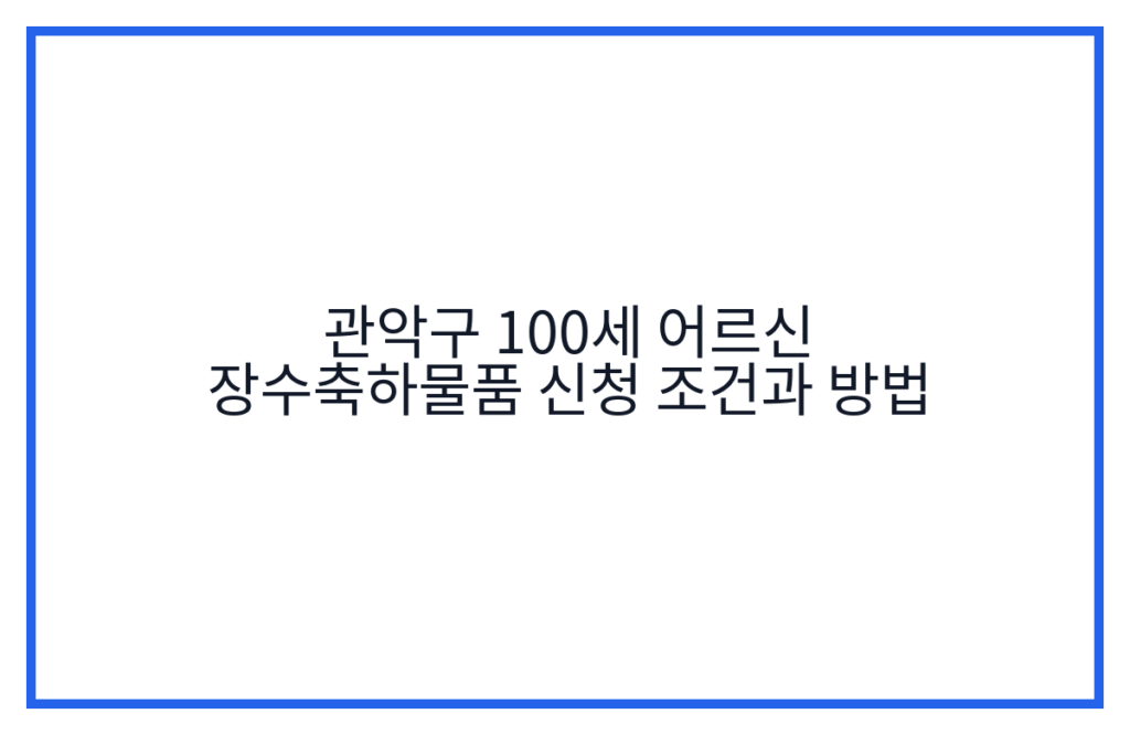 관악구 100세 어르신 장수축하물품 신청 조건과 방법
