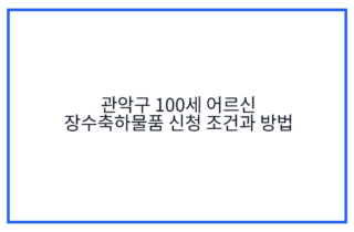 관악구 100세 어르신 장수축하물품 신청 조건과 방법