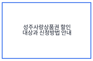 성주사랑상품권 할인 대상과 신청방법 안내