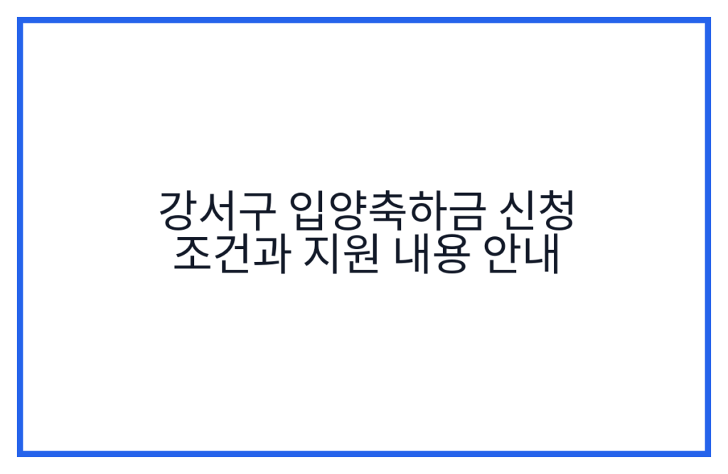 강서구 입양축하금 신청 조건과 지원 내용 안내