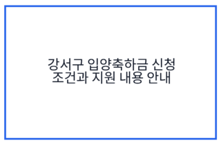 강서구 입양축하금 신청 조건과 지원 내용 안내