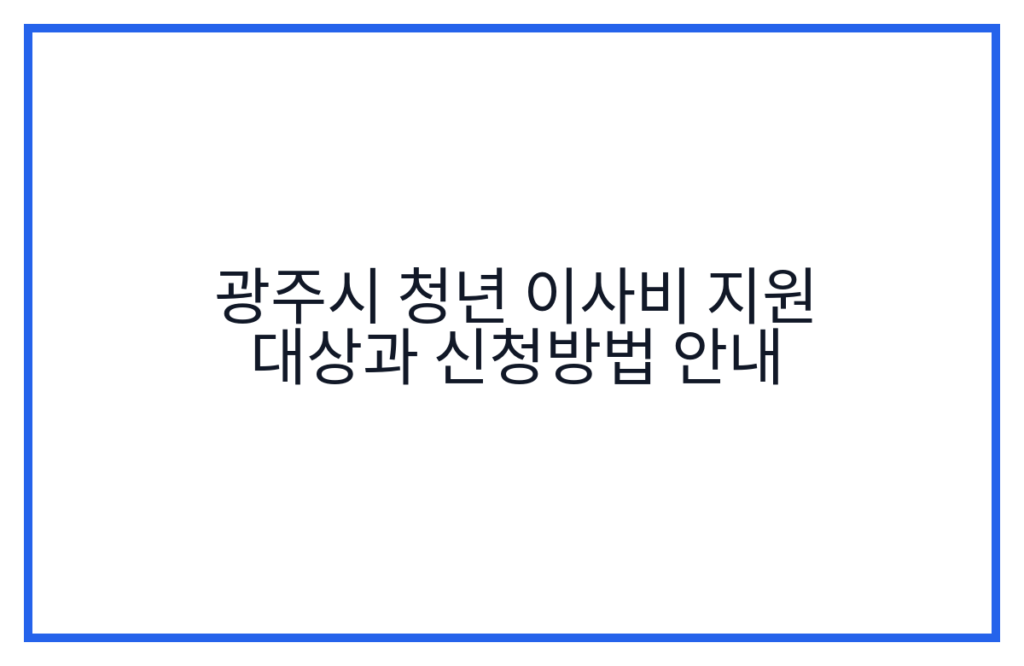 광주시 청년 이사비 지원 대상과 신청방법 안내
