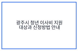 광주시 청년 이사비 지원 대상과 신청방법 안내