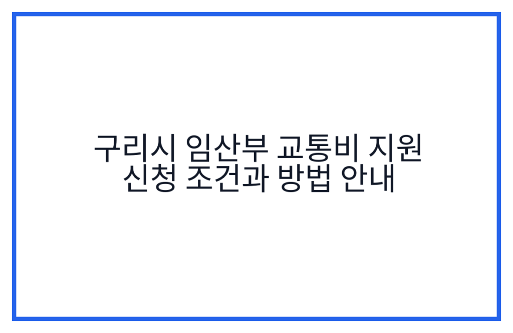 구리시 임산부 교통비 지원 신청 조건과 방법 안내