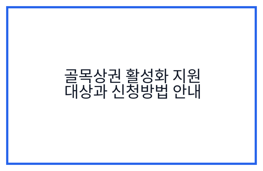 골목상권 활성화 지원 대상과 신청방법 안내