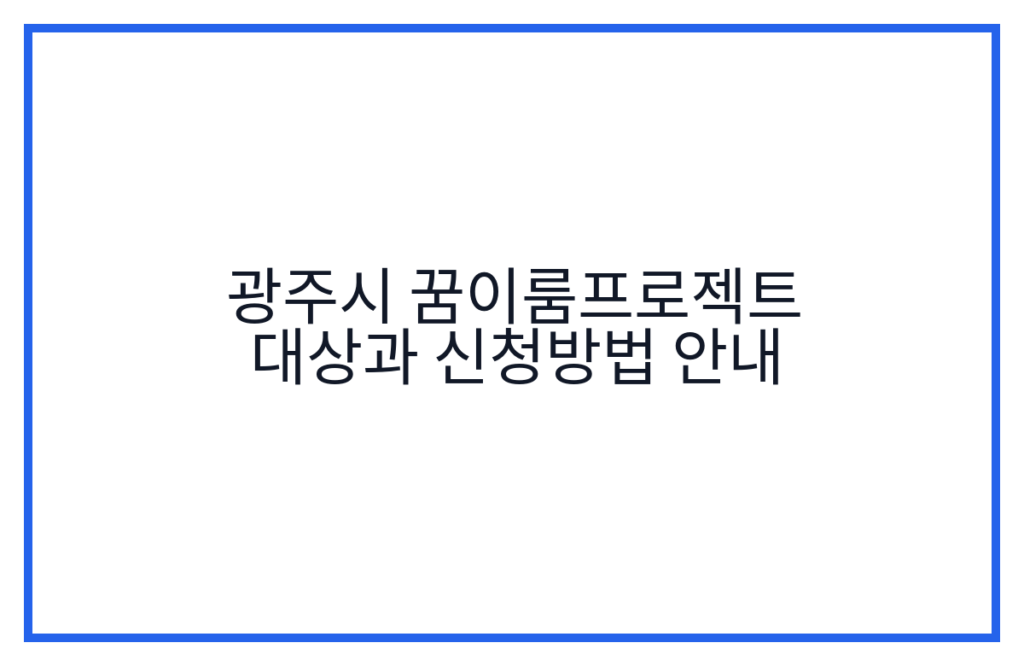 광주시 꿈이룸프로젝트 대상과 신청방법 안내