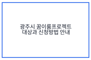 광주시 꿈이룸프로젝트 대상과 신청방법 안내