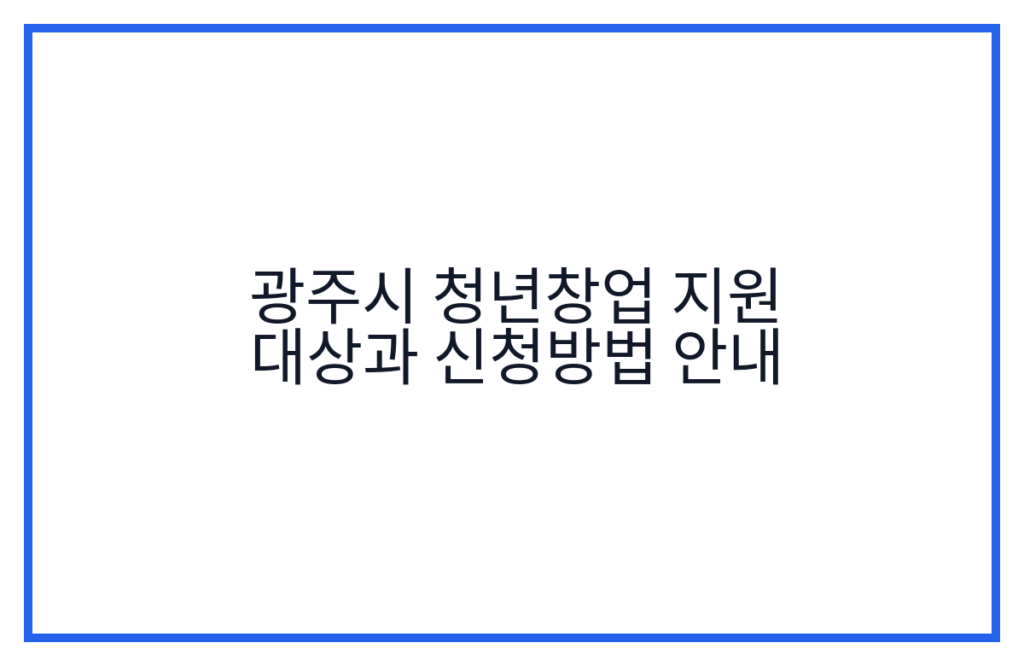 광주시 청년창업 지원 대상과 신청방법 안내
