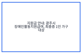 지원금 안내: 광주시 장애인활동지원급여, 최중증 1인 가구 대상