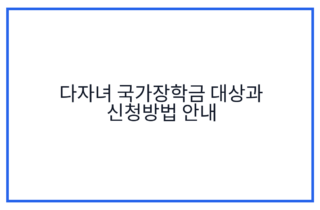 다자녀 국가장학금 대상과 신청방법 안내