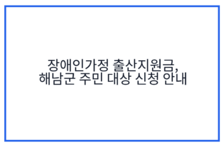 장애인가정 출산지원금, 해남군 주민 대상 신청 안내