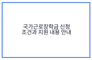 국가근로장학금 신청 조건과 지원 내용 안내