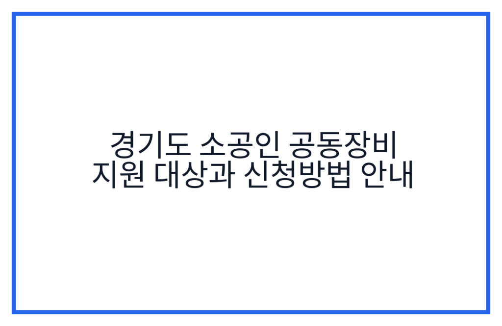 경기도 소공인 공동장비 지원 대상과 신청방법 안내