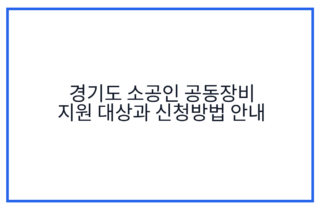 경기도 소공인 공동장비 지원 대상과 신청방법 안내