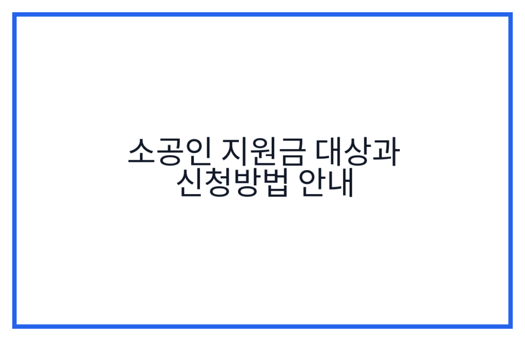 소공인 지원금 대상과 신청방법 안내
