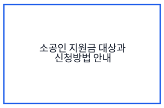 소공인 지원금 대상과 신청방법 안내