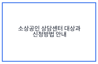 소상공인 상담센터 대상과 신청방법 안내