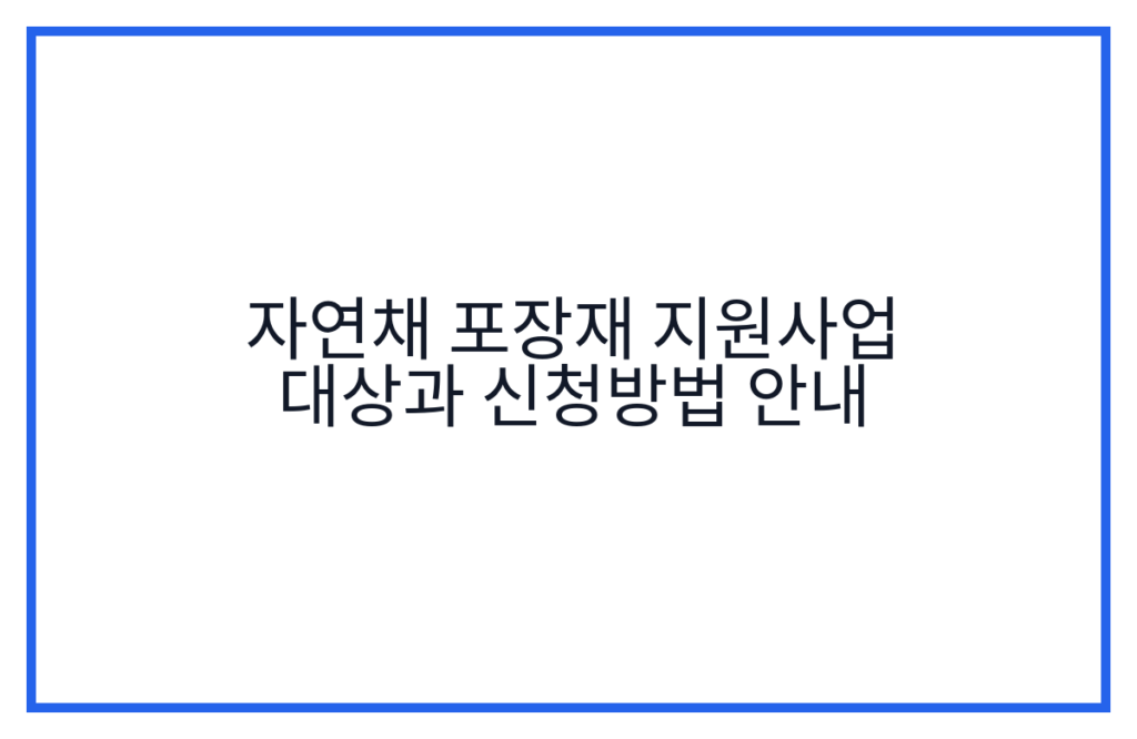 자연채 포장재 지원사업 대상과 신청방법 안내