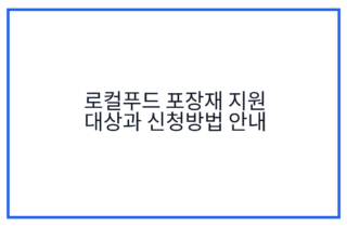 로컬푸드 포장재 지원 대상과 신청방법 안내