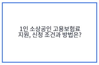 1인 소상공인 고용보험료 지원, 신청 조건과 방법은?