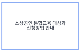 소상공인 통합교육 대상과 신청방법 안내