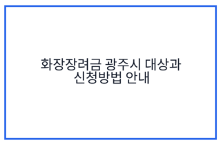 화장장려금 광주시 대상과 신청방법 안내