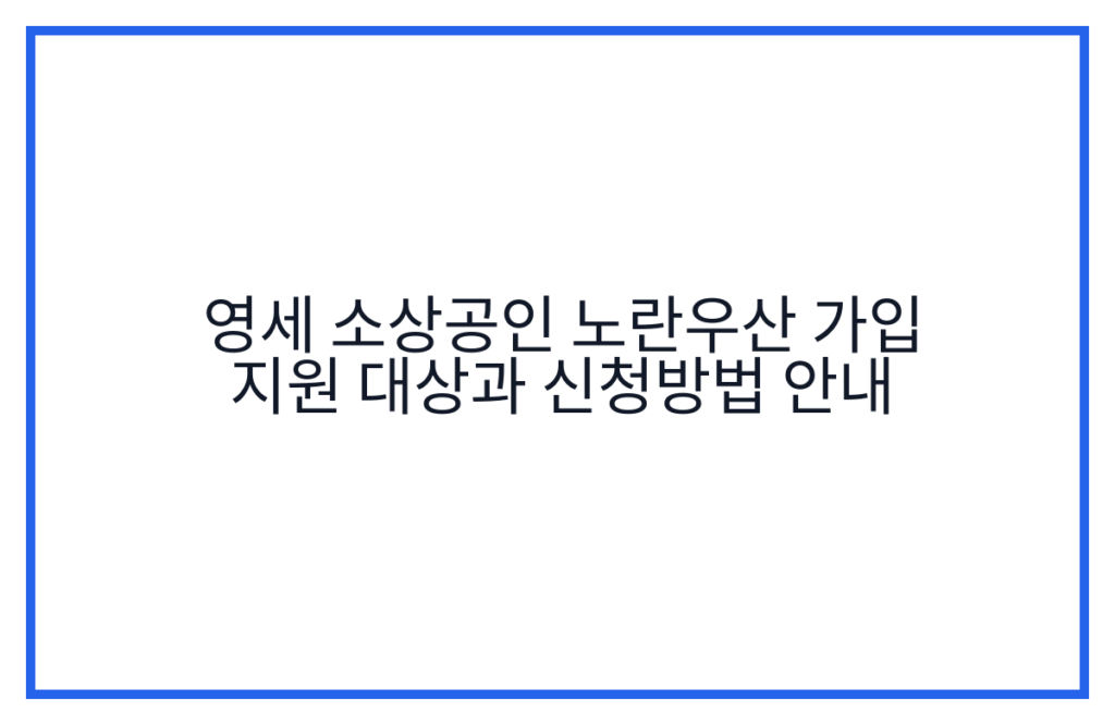 영세 소상공인 노란우산 가입 지원 대상과 신청방법 안내
