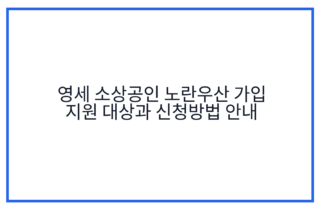영세 소상공인 노란우산 가입 지원 대상과 신청방법 안내